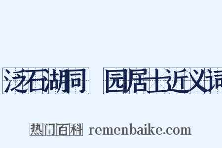 泛石湖同筿园居士近义词是什么意思的图片